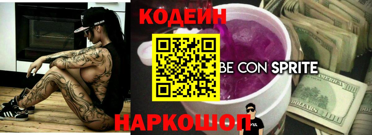 Кодеин напиток Lean (лин) Пенза